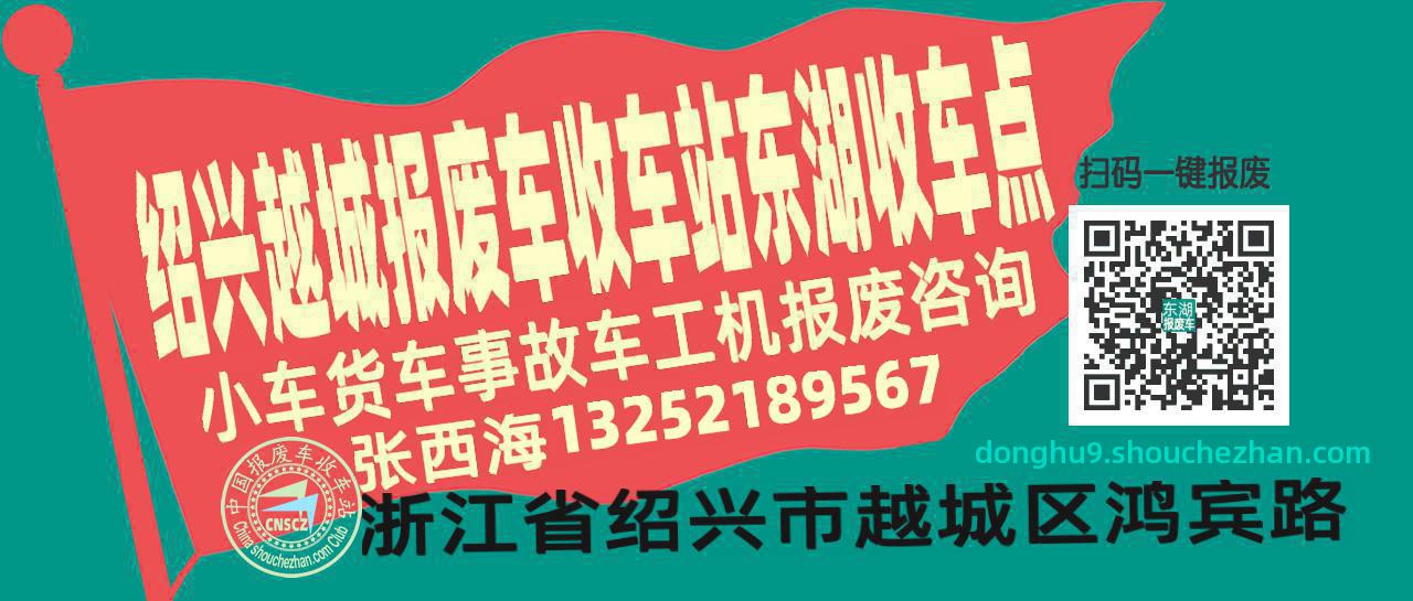 绍兴越城报废车收车站东湖收车点